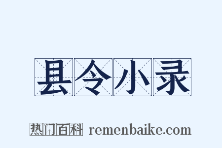 县令小录是什么意思的图片